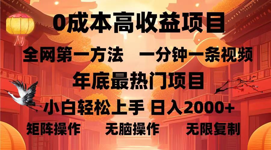 0成本高收益蓝海项目，一分钟一条视频，年底最热项目，小白轻松日入...-heixxmi
