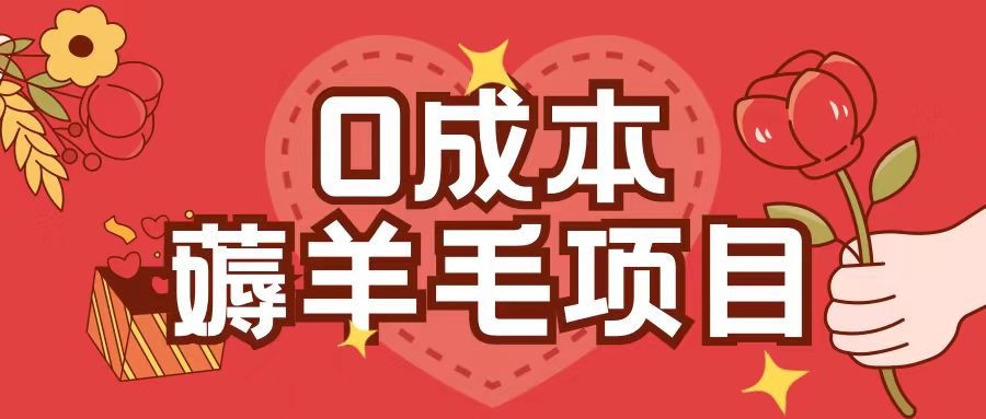 0成本，薅羊毛玩法一分钱不花一部手机即可操作单机1个小时30+-heixxmi