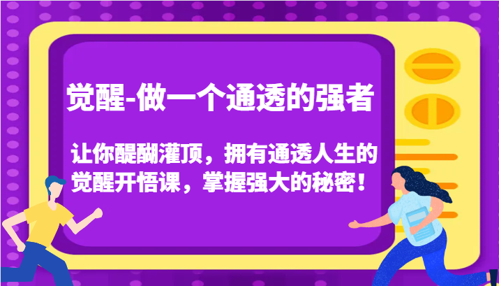 认知觉醒，让你醍醐灌顶拥有通透人生，掌握强大的秘密！觉醒开悟课(更新)-heixxmi
