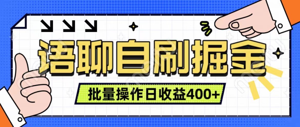 语聊自刷掘金项目 单人操作日入400+ 实时见收益项目 亲测稳定有效-heixxmi