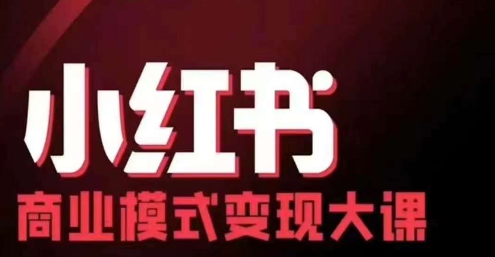 小红书商业模式变现线下大课，11位博主操盘手联合同台分享，录音+字幕-heixxmi
