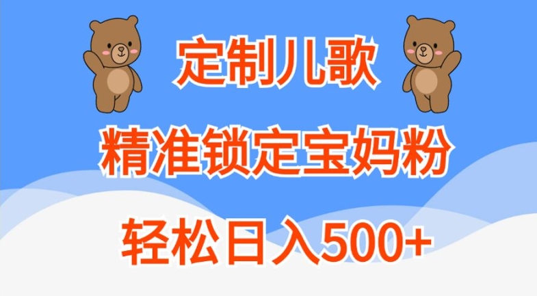 定制儿歌，精准锁定宝妈粉，轻松日入500+【揭秘】-heixxmi