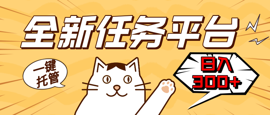 全新任务平台一键托管   日入300+轻松获取额外收入的机会-heixxmi