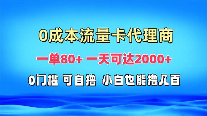 免费流量卡代理一单80+ 一天可达2000+-heixxmi