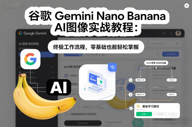 谷歌Gemini Nano Banana AI图像实战教程：终极工作流程，零基础也能轻松掌握-heixxmi