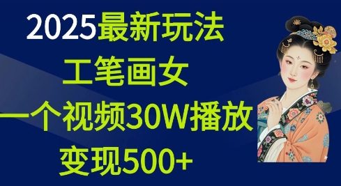 2025最新玩法，工笔画美女，一个视频30万播放变现500+-heixxmi
