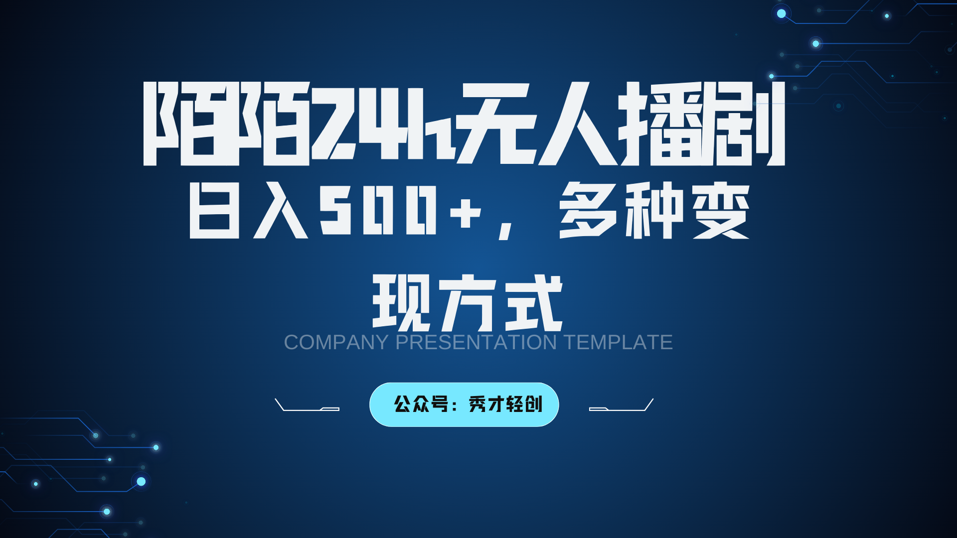 陌陌无人播剧3.0，日入500+，多种变现方式-heixxmi