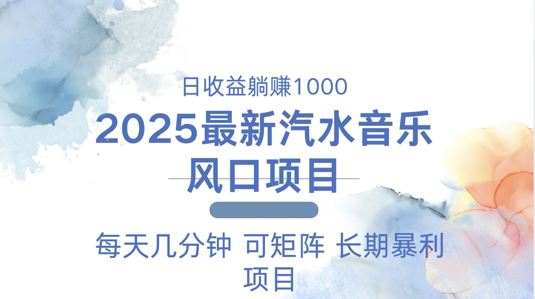 2025最新汽水音乐躺赚项目 每天几分钟 日入1000＋-heixxmi