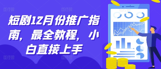 短剧12月份推广指南，最全教程，小白直接上手-heixxmi
