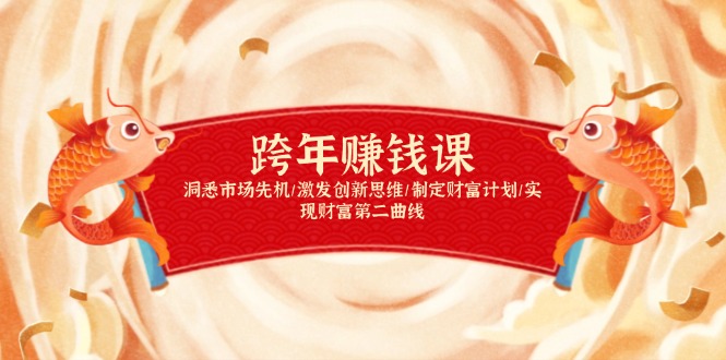 跨年赚钱课，洞悉市场先机/激发创新思维/制定财富计划/实现财富第二曲线-heixxmi