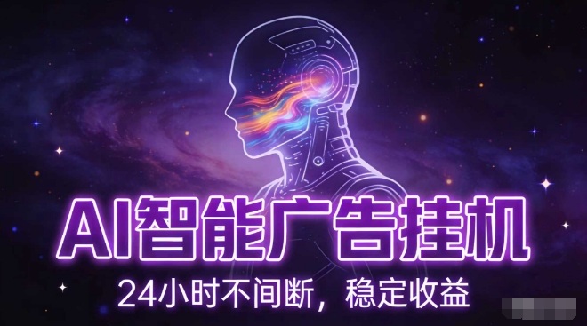 AI智能广告挂G项目，全自动化运行，电脑项目，无配置要求，单机150+收益，小白可速上手，可矩阵操作【揭秘】-heixxmi