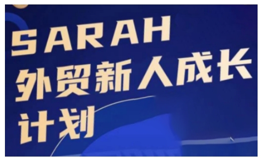 外贸新人成长计划，外贸新人学起来，偷偷让自己变强大-heixxmi