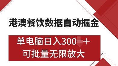 港澳餐饮数据全自动掘金，单电脑日入多张, 可矩阵批量无限操作【揭秘】-heixxmi