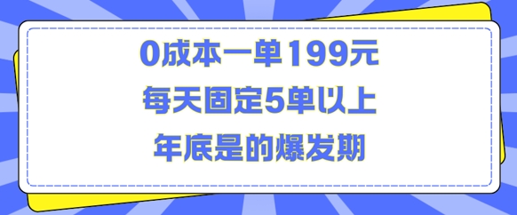 人人都需要的东西0成本一单199元每天固定5单以上年底是的爆发期【揭秘】-heixxmi