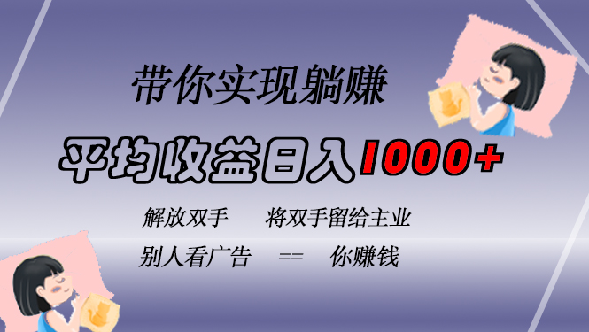 挂载广告实现被动收益，日收益达1000+，无需手动操作，长期稳定，不违规-heixxmi