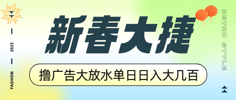 新春大捷，撸广告平台大放水，单日日入大几百，让你收益翻倍，开始你的...-heixxmi