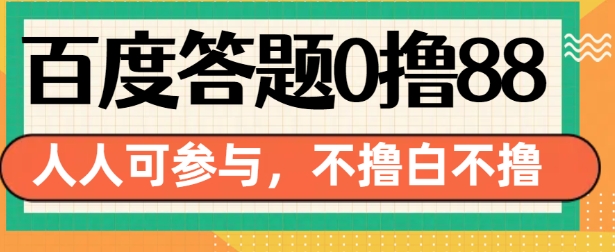 百度答题0撸88，人人都可，不撸白不撸【揭秘】-heixxmi