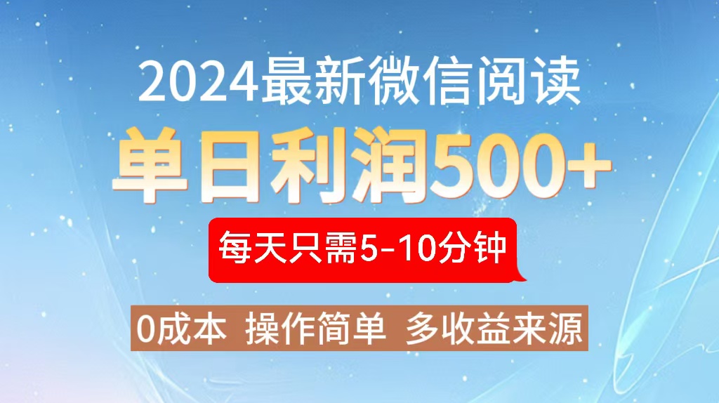 2024年最新微信阅读玩法 0成本 单日利润500+ 有手就行-heixxmi