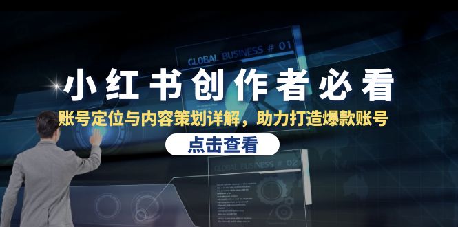 小红书创作者必看：账号定位与内容策划详解，助力打造爆款账号-heixxmi
