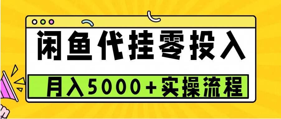 闲鱼代挂项目，0投资无门槛，一个月能多赚5000+，操作简单可批量操作-heixxmi