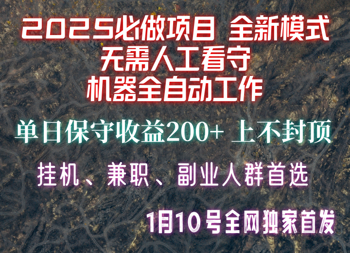 【2025必做项目】全网独家首发，全新模式机器全自动工作，无需人工看守，单日保守200+-heixxmi