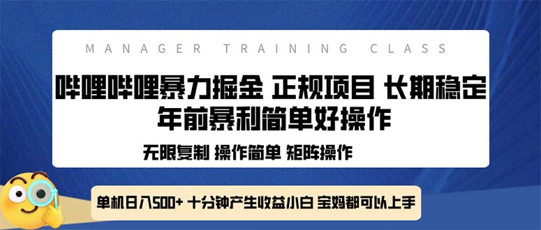 全新哔哩哔哩暴力掘金 年前暴力项目简单好操作 长期稳定单机日入500+-heixxmi