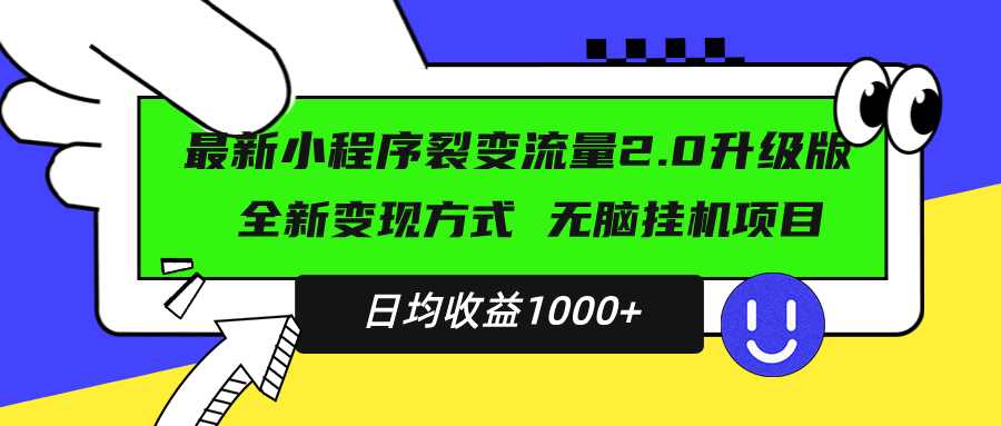 最新小程序升级版项目，全新变现方式，小白轻松上手，日均稳定1000+-heixxmi