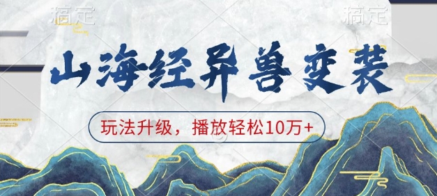 山海经异兽变装，玩法升级，播放轻松10万+-heixxmi