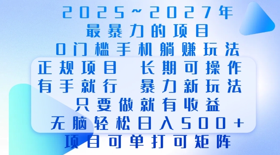 2025年最暴力0门槛手机项目，长期可操作，只要做当天就有收益，无脑轻松日入多张-heixxmi