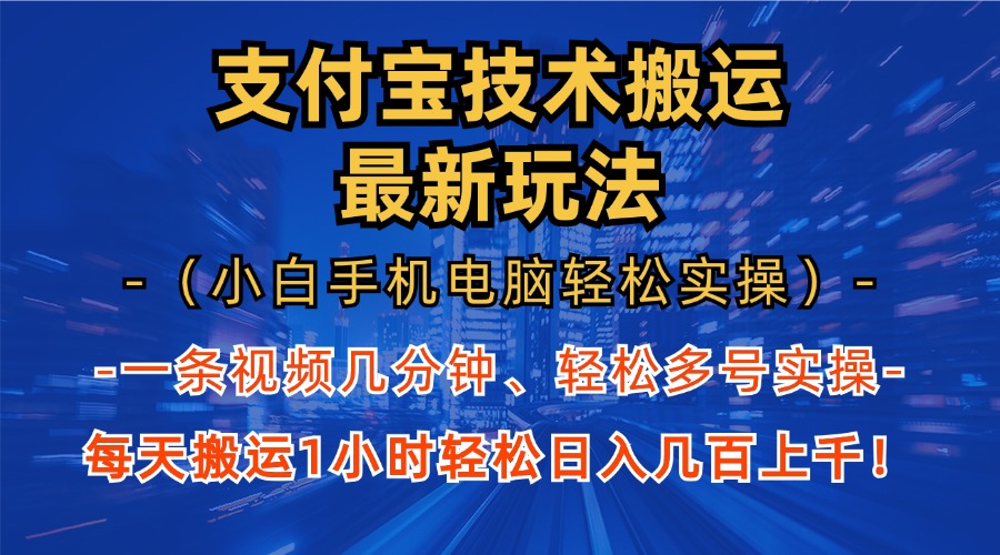 支付宝分成技术搬运“最新玩法”(小白手机电脑轻松实操1小时-heixxmi