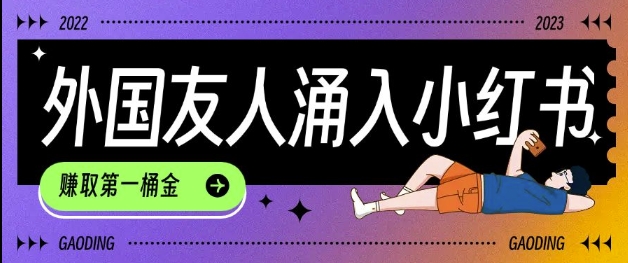 tiktok用户涌入小红书，我们如何利用信息差快速起号，小白如何抓住机遇赚取第一桶金-heixxmi