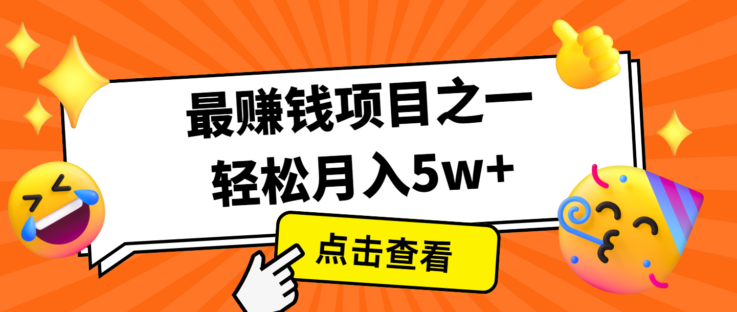全网首发，年前可以翻身的项目，每单收益在300-3000之间，利润空间非常的大-heixxmi