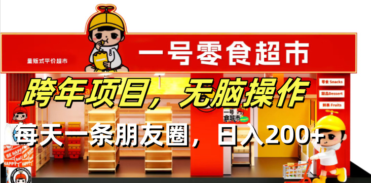 跨年项目无脑操作每天一天朋友圈日入200+-heixxmi