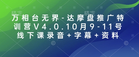 万相台无界-达摩盘推广特训营V4.0.10月9-11号线下课录音+字幕+资料-heixxmi