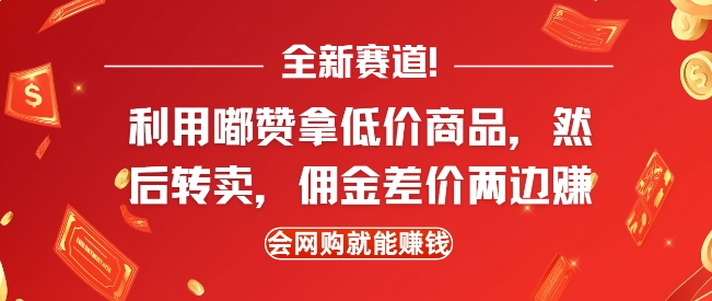 全新赛道，利用嘟赞拿低价商品，然后去闲鱼转卖佣金，差价两边赚，会网购就能挣钱-heixxmi