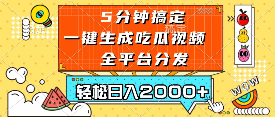 五分钟搞定，一键生成吃瓜视频，可发全平台，轻松日入2000+-heixxmi