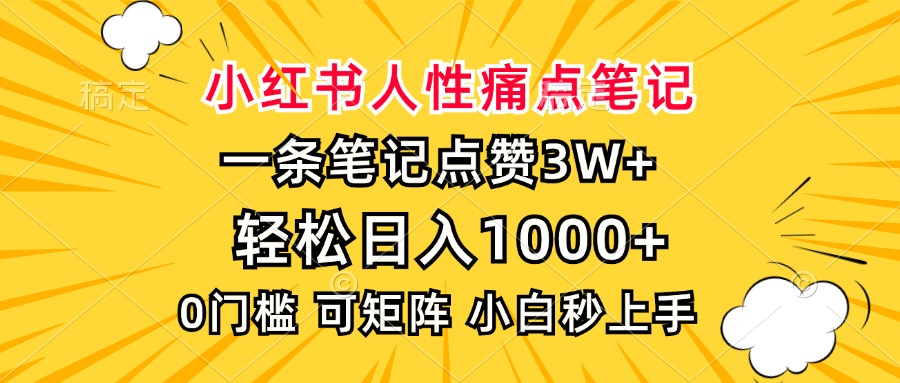 小红书人性痛点笔记，一条笔记点赞3W+，轻松日入1000+，小白秒上手-heixxmi