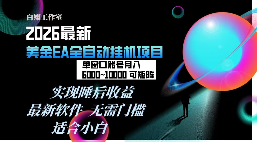 2026年最美金EA挂机项目，每天几分钟，单窗口月入600+，可矩阵，一台电脑支持多开窗口无任何...-heixxmi