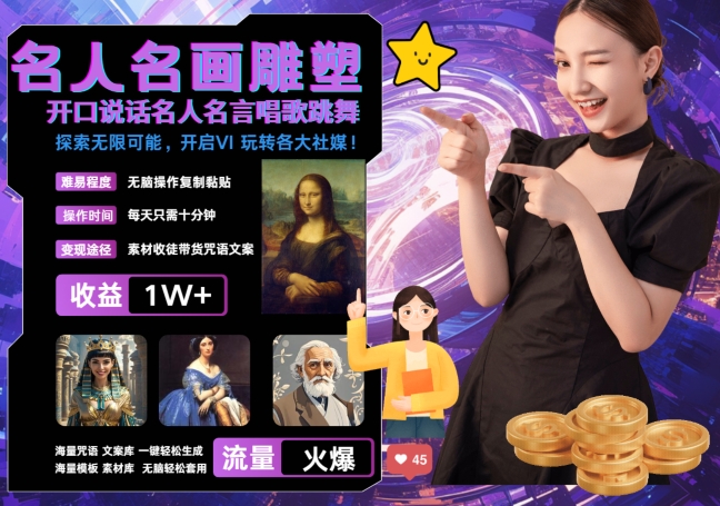 世界名画名人名言超强反转唱歌跳舞说话 吸睛火爆流量爆炸 每天三分钟 轻松月入破W-heixxmi