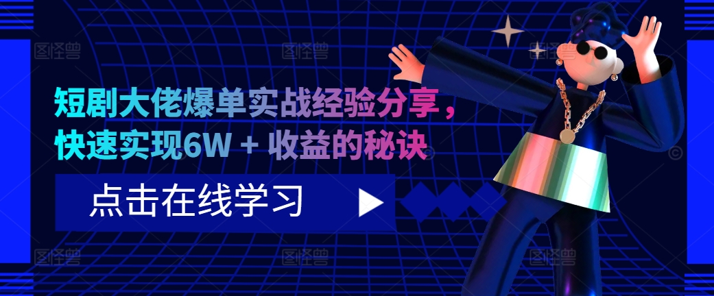 短剧大佬爆单实战经验分享，快速实现6W + 收益的秘诀-heixxmi