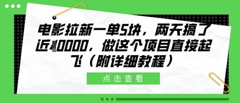 电影拉新一单5块，两天搞了近1个W，做这个项目直接起飞(附详细教程)【揭秘】-heixxmi