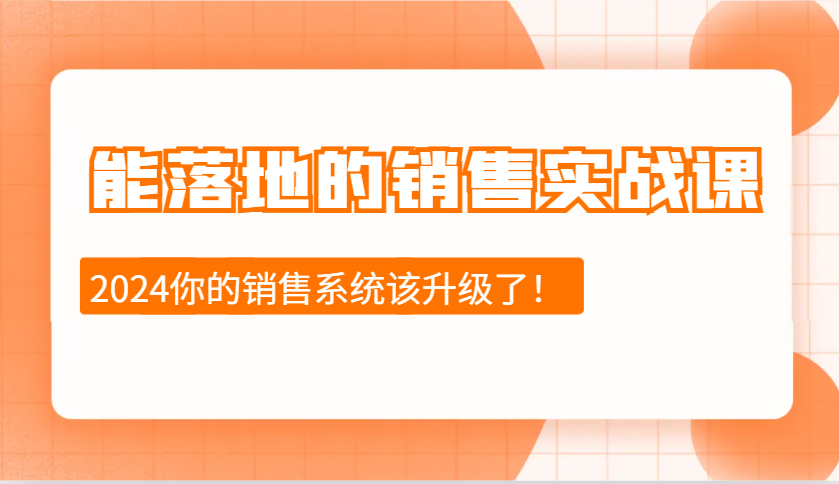 2024能落地的销售实战课：销售十步今天学，明天用，拥抱变化，迎接挑战-heixxmi