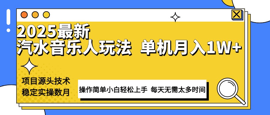 最新汽水音乐人计划操作稳定月入1W+ 技术源头稳定实操数月小白轻松上手-heixxmi