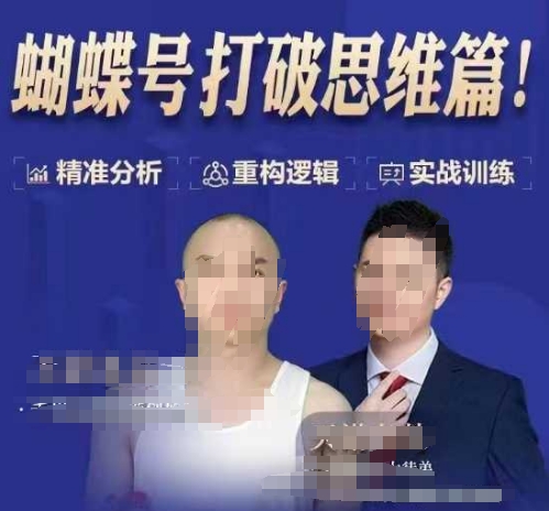 天诺老吴蝴蝶号50节线上课，蝴蝶号打破思维篇-heixxmi