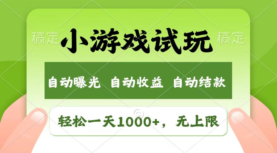 轻松日入1000+，小游戏试玩，收益无上限，全新市场！-heixxmi