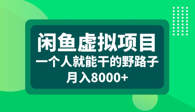 闲鱼虚拟项目，一个人就可以干的野路子，月入8000+【揭秘】-heixxmi