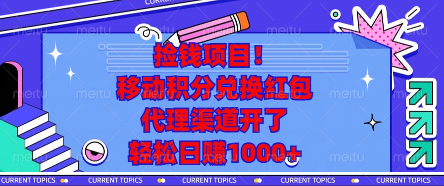 捡钱项目！移动积分兑换红包，代理渠道开了，轻松日赚1000+-heixxmi