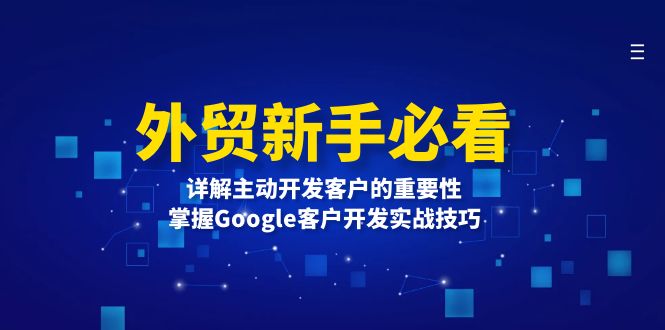 外贸新手必看，详解主动开发客户的重要性，掌握Google客户开发实战技巧-heixxmi
