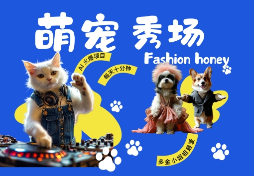 酷飒动物跳舞走秀，时尚喵FASHION汪， 多金小姐姐最爱的，轻松月入破W【揭秘】-heixxmi