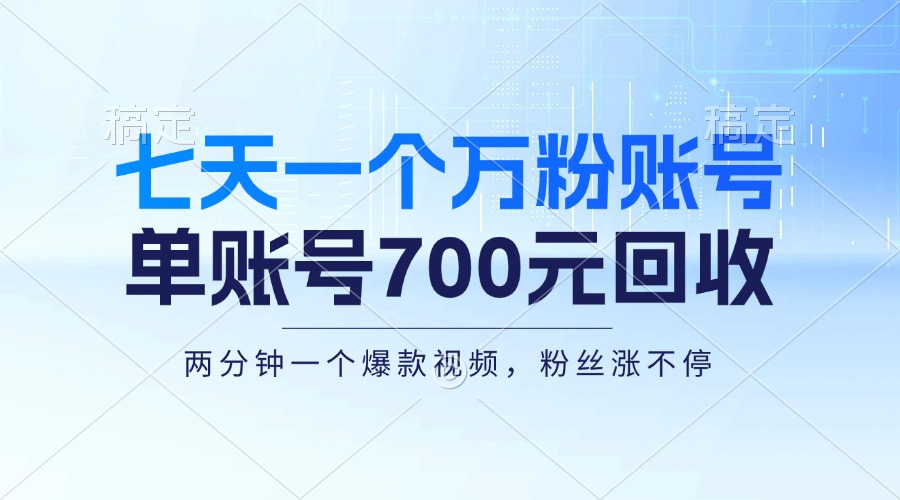 七天一个万粉账号，新手小白秒上手，单账号回收700元，轻松月入三万＋-heixxmi